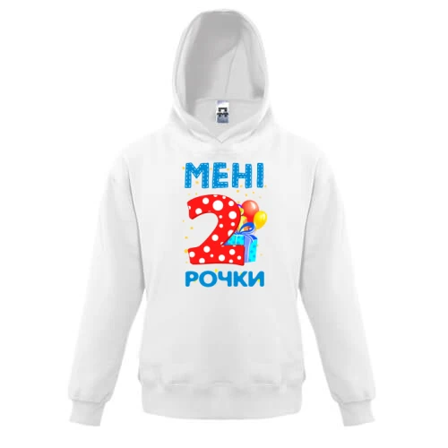 Дитяча толстовка Мені 2 рочки (з подарунками)