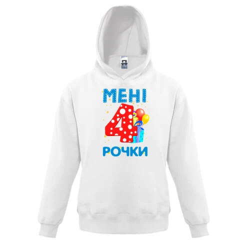 Дитяча толстовка Мені 4 рочки (з подарунками)