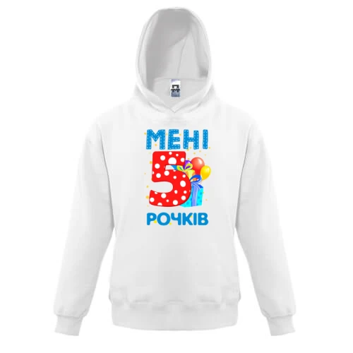 Дитяча толстовка Мені 5 років (з подарунками)