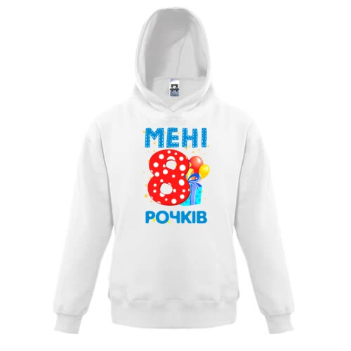 Дитяча толстовка Мені 8 років (з подарунками)