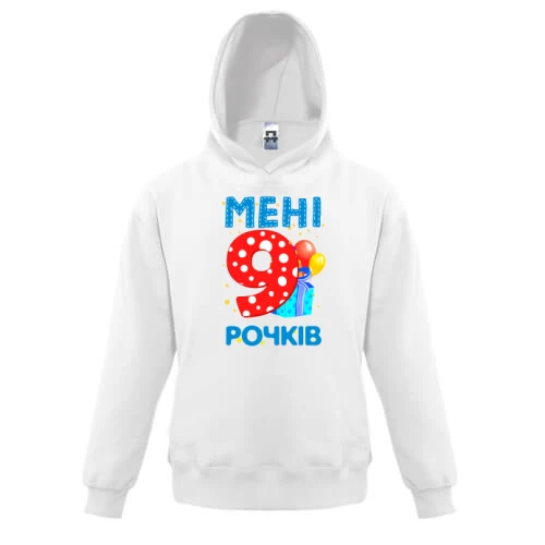 Дитяча толстовка Мені 9 років (з подарунками)