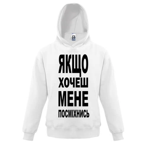 Дитяча толстовка Якщо хочеш мене-посміхнись