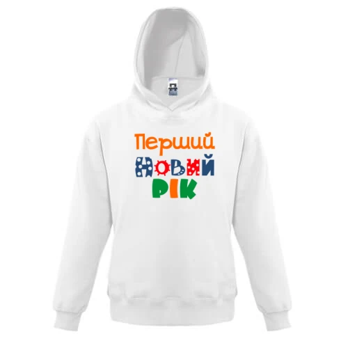 Дитяча толстовка Мій перший Новий Рік