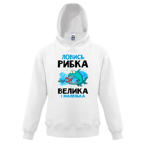 Дитяча толстовка для рибалки "ловись рибка велика і маленька"