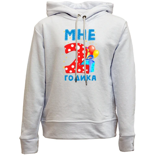 Детский худи без флиса Мне 2 годика (с подарками)