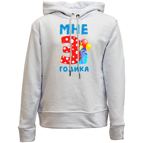 Детский худи без флиса Мне 3 годика (с подарками)