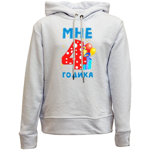 Детский худи без флиса Мне 4 годика (с подарками)
