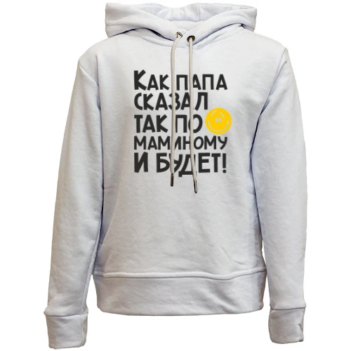 Детский худи без флиса Как папа сказал, так по маминому и будет:)
