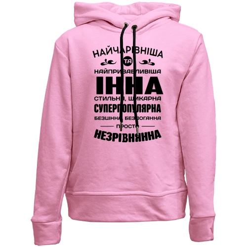 Дитяче худі без начосу Найчарівніша Інна