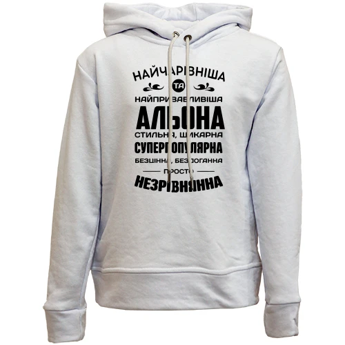 Дитяче худі без начосу Найчарівніша Альона