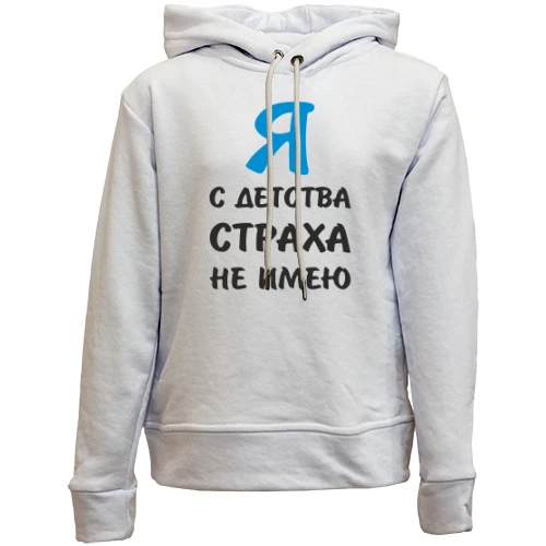 Детский худи без флиса Я с детства страха не имею