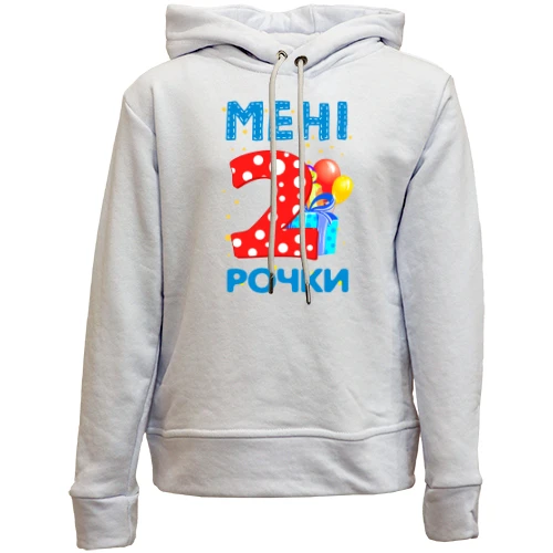 Дитячій худі без флісу Мені 2 рочки (з подарунками)