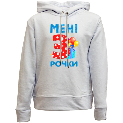 Дитячій худі без флісу Мені 3 рочки (з подарунками)