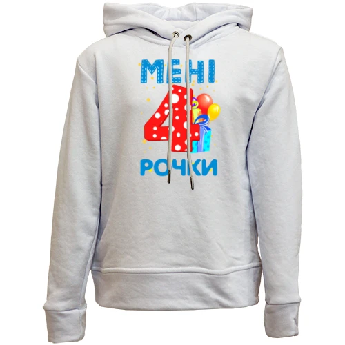 Дитячій худі без флісу Мені 4 рочки (з подарунками)