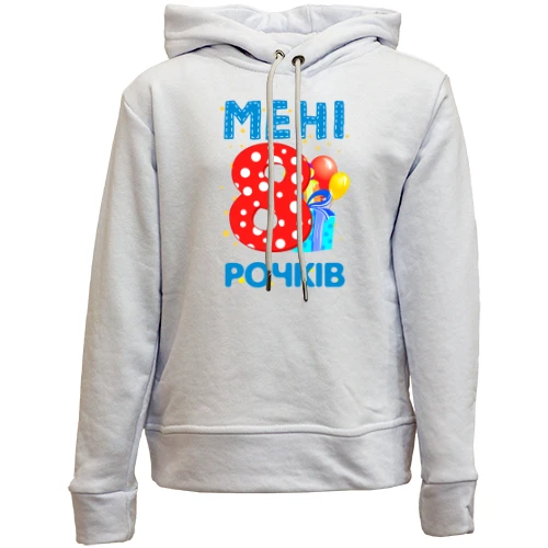 Дитячій худі без флісу Мені 8 років (з подарунками)