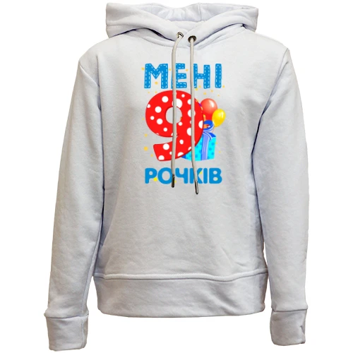 Дитячій худі без флісу Мені 9 років (з подарунками)