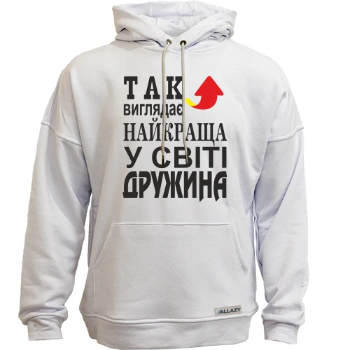 Худи без начісу Так виглядає найкраща дружина