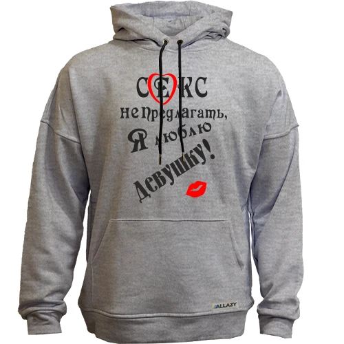 Худи без начісу Секс не предлагать, люблю свою девушку