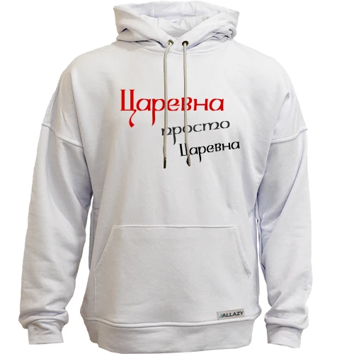 Худи без начісу Царівна, просто царівна