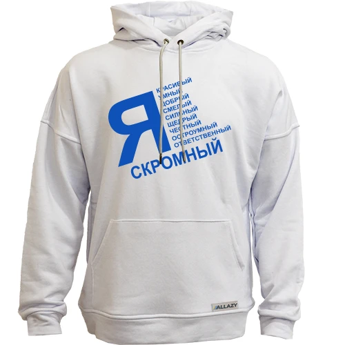 Худи без начеса, Черный, Я скромный (ч)