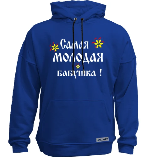 Худи без начеса Самая молодая бабушка