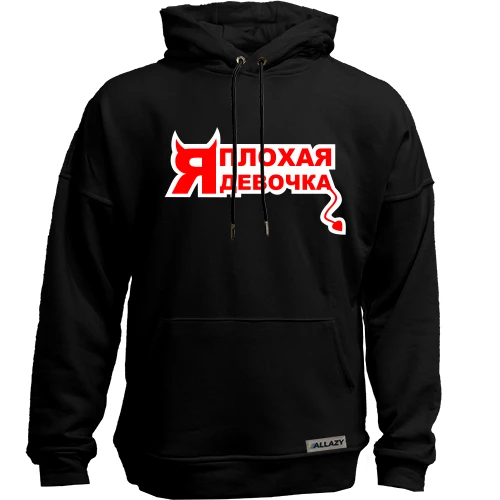 Худи без начеса "Я плохая девочка"