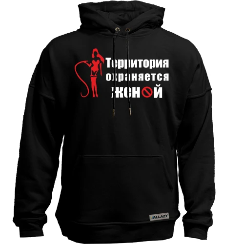 Худи без начеса Территория охраняется женой