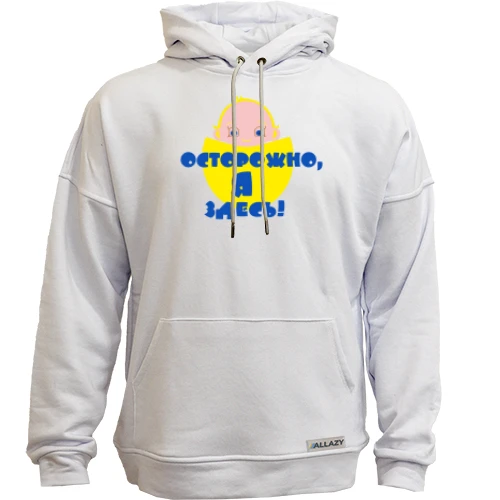Худи без начісу Осторожно, Я здесь!