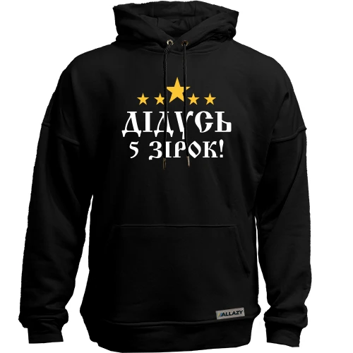 Худи без начісу П'ятизірковий дідусь!