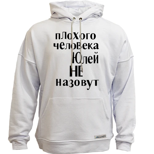 Худи без начеса, Белый, Плохого человека Юлей не назовут