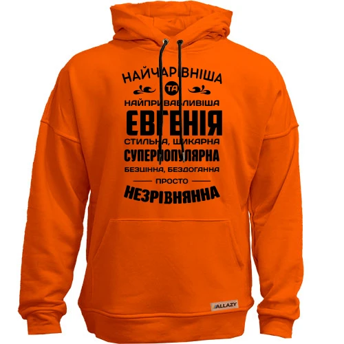 Худи без начеса Прекраснейшая Евгения