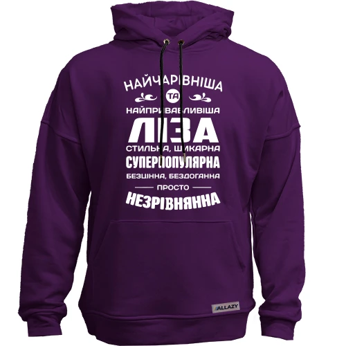 Худи без начеса Прекраснейшая Лиза