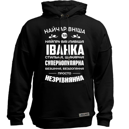 Худі без начосу Найчарівніша Іванка