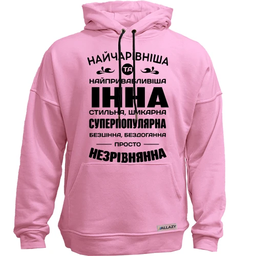 Худі без начосу Найчарівніша Інна