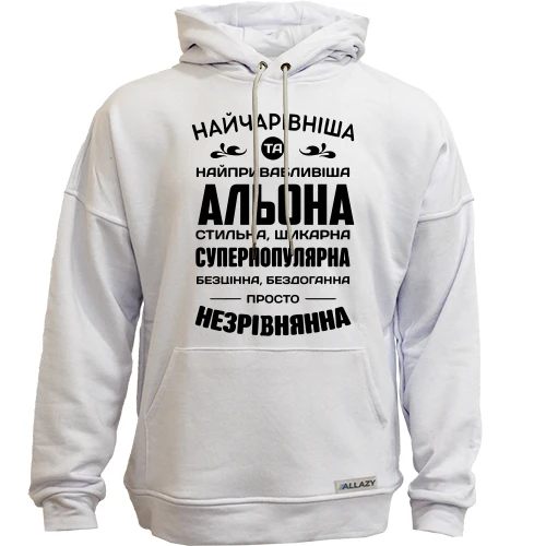 Худі без начосу Найчарівніша Альона