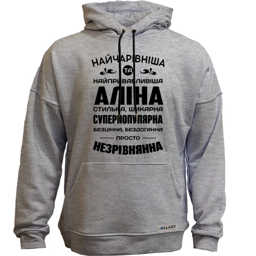 Худі без начосу Найчарівніша Аліна