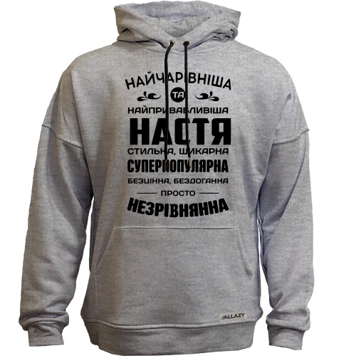 Худи без начеса Прекраснейшая Настя