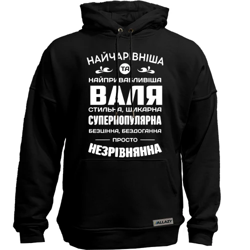 Худі без начосу Найчарівніша Валя