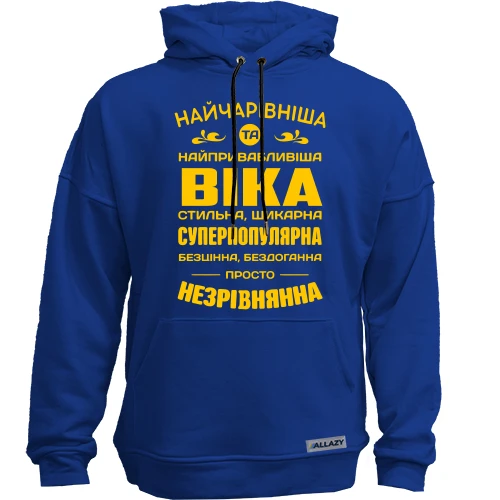 Худі без начосу Найчарівніша Віка
