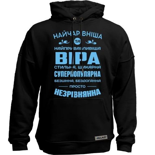 Худи без начеса Прекраснейшая Вера