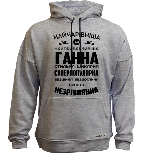 Худі без начосу Найчарівніша Ганна