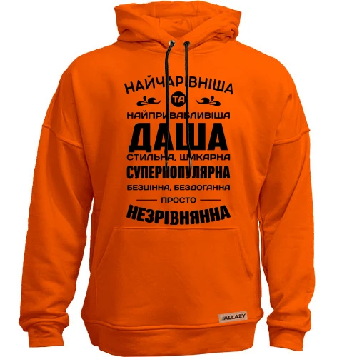 Худі без начосу Найчарівніша Даша