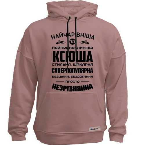 Худі без начосу Найчарівніша Ксюша