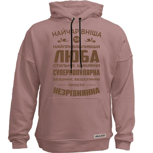 Худі без начосу Найчарівніша Люба