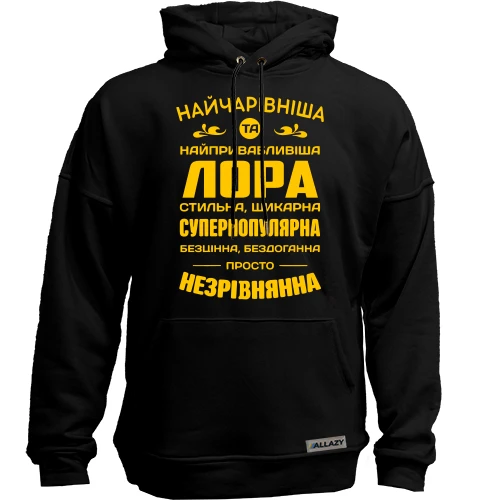 Худі без начосу Найчарівніша Лора