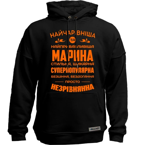 Худі без начосу Найчарівніша Марина