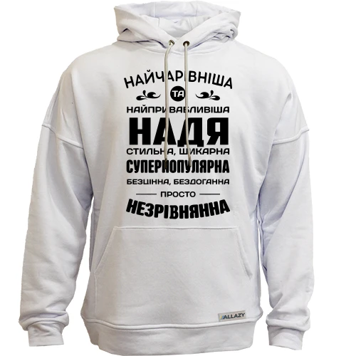 Худі без начосу Найчарівніша Надя