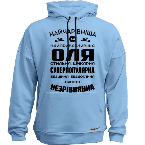Худи без начеса Прекраснейшая Оля