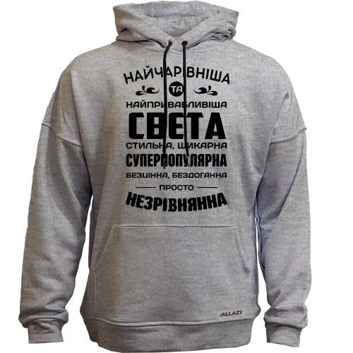 Худі без начосу Найчарівніша Свєта