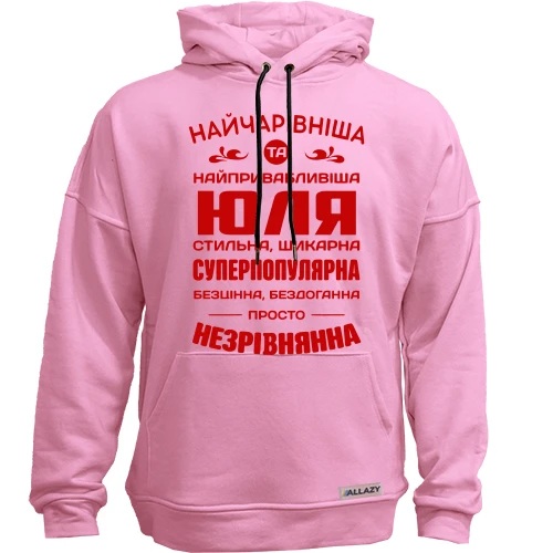 Худі без начосу Найчарівніша Юля